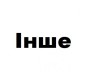 -Інше-