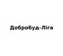 Добробуд-Ліга
