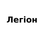Легіон