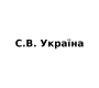 С.В. Україна
