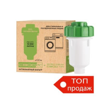 Фільтр від накипу/пральних машин +очистка