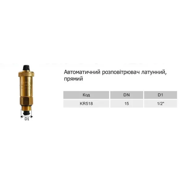 Авторозповітрювач латунний 1/2 /ПРЯМИЙ
