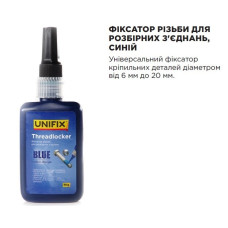 Фіксатор різьби для розбірних з'єднань синій 50 г (UNIFIX)